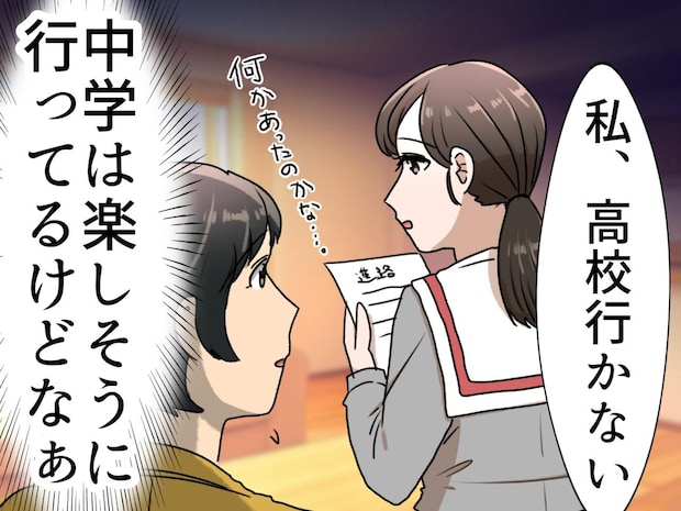 娘「高校行かない」母が進学をすすめても、のらりくらり。進路面談で明かされた『本当の理由』に涙