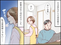 夫「アンタはすごいなぁ」昔から、私を家政婦扱いしていたのに。免許返納後、夫から『思わぬ言葉』が