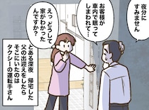 「お父さんおかえり、って誰！？」玄関になぜかタクシー運転手。『プロ根性』に「世の中捨てたもんじゃない」