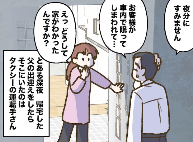 「お父さんおかえり、って誰！？」玄関になぜかタクシー運転手。『プロ根性』に「世の中捨てたもんじゃない」