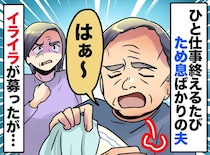 家事をするたび「はぁ～っ」ため息をつく夫にイラッ！「何か言いたいことでもあるの！？」驚きの展開に