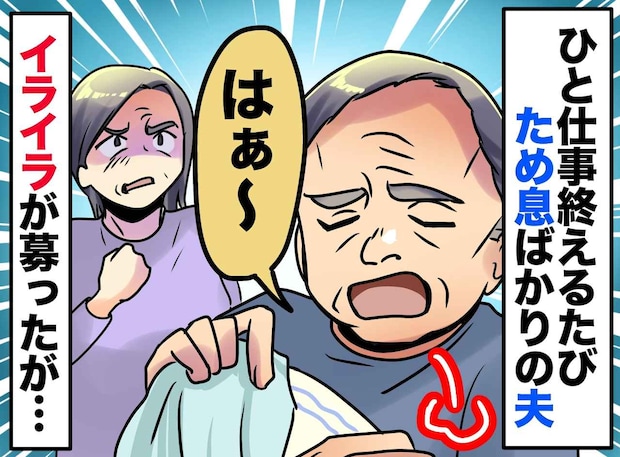 家事をするたび「はぁ~っ」ため息をつく夫にイラッ!「何か言いたいことでもあるの!?」驚きの展開に