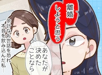 「あなたが決めたことなら」は、優しさ？ それとも逃げ？ 親友の離婚の裏側にあった『本音』に後悔
