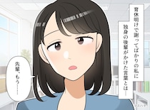 後輩「もう謝るのやめませんか？」育休明けの私「えっ」独身の後輩からの『予想外のお願い』にビックリ！