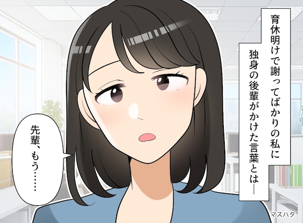 後輩「もう謝るのやめませんか？」育休明けの私「えっ」独身の後輩からの『予想外のお願い』にビックリ！