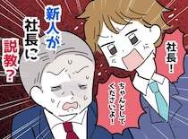 「な、なぜあなたが！？」鬼社長が給湯室で【新人に説教】されていたワケとは