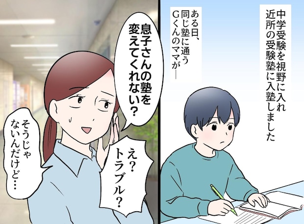 「あのさ、転塾してくれない？」トラブルがあったわけじゃないのに、何で？！ ママ友の『耳を疑う理由』