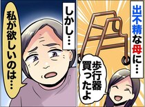 「外を歩いてほしいのに！」最新歩行器を拒否した母。老親が抱えていた『本当の恐怖』に「ハッとした」