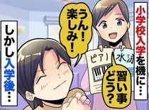 小学生になったのを機に習い事を新しくやってみよう！ しかし、 想定外だった娘の様子に「母、反省」