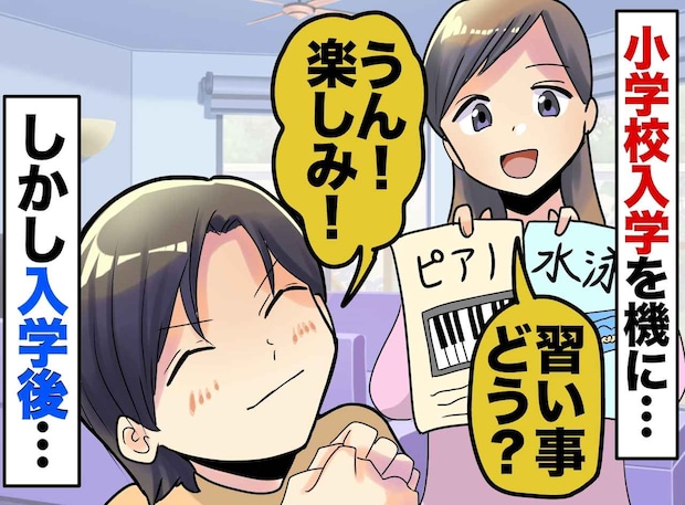 小学生になったのを機に習い事を新しくやってみよう！ しかし、 想定外だった娘の様子に「母、反省」