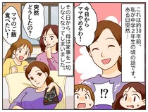 「ママやめるわ！」どうして！？ ご飯作ってよ！ 実は、母からの『命懸けの最終レッスン』だった