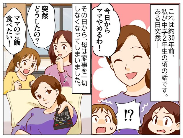 「ママやめるわ！」どうして！？ ご飯作ってよ！ 実は、母からの『命懸けの最終レッスン』だった