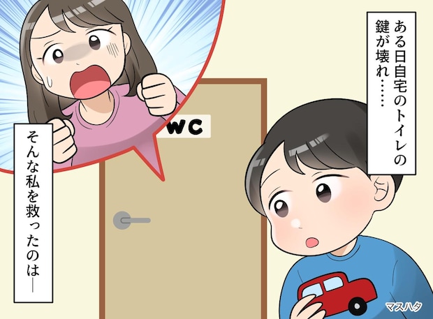 「どうしよう！」トイレに閉じ込められた私。3歳息子に「お財布から丸いお金を出して！」とお願いしたら