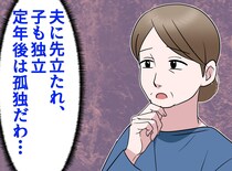 「定年後は孤独だわ」夫に先立たれ、子どもも独立。誰もいない家で震えていた私に、思いがけない出会いが