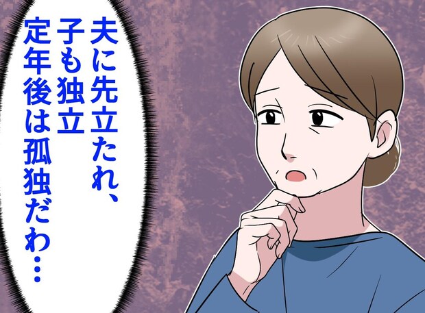 「定年後は孤独だわ」夫に先立たれ、子どもも独立。誰もいない家で震えていた私に、思いがけない出会いが