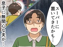 「僕のこと忘れたんでしょ？」スーパーに息子を置き去りにした夫。顔面蒼白の先にあった涙のワケ