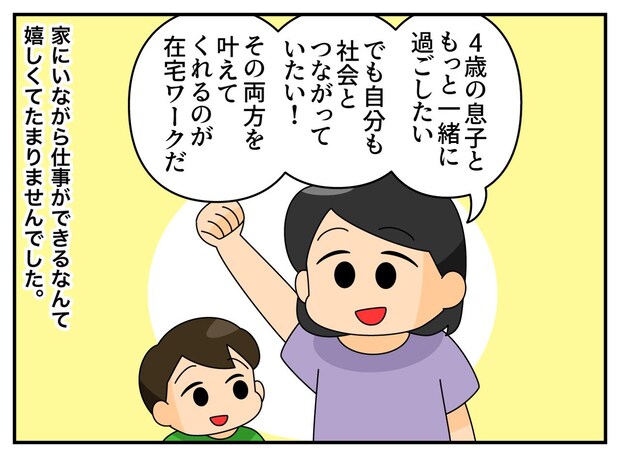 「家で仕事できるって最高!」→「息子よ、ごめん」在宅ワークで一石二鳥のはずが、家庭崩壊の危機に!?