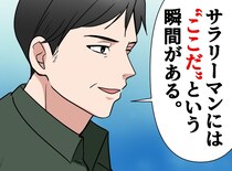 「母さんは嫌がると思って」父が語った、サラリーマン人生の【唯一の後悔】に考えさせられる