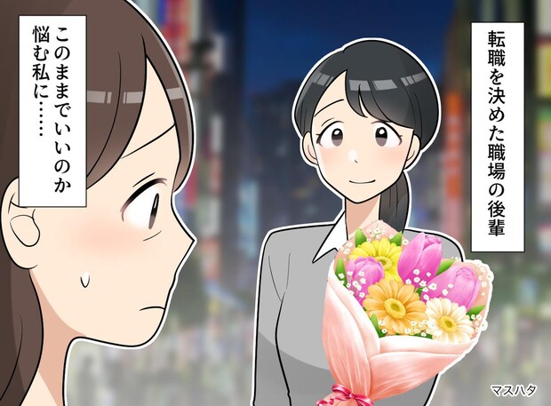 転職する後輩がうらやましい。焦る私に「すごいと思います」後輩から【意外な言葉】一体、どうして？