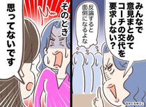 「コーチ辞めさせない？」我が子可愛さに追い出そうとするボスママ → ガツンと言ったのはまさかの！？
