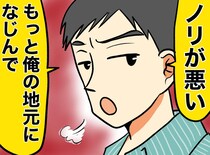 夫「地元最高！」毎週知らない人たちの飲み会へ強制連行。「妻なら馴染めよ」にキレた妻の強烈な一言