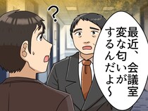 「くっっさ！！」会議室で異臭が！？ 判明した『まさかの原因と犯人』に一同「思わず苦笑い」