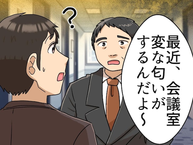 「くっっさ!!」会議室で異臭が!? 判明した『まさかの原因と犯人』に一同「思わず苦笑い」