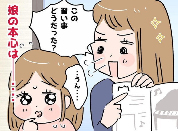娘の興味があるものは習い事に直行! だったけど? 娘の本音に「ごめん、、、」母が思ったワケ