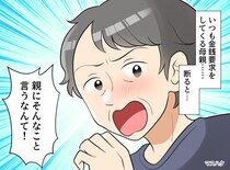 「来月返す」はウソばかり。借金を平気で踏み倒し「助け合うのが普通でしょ？」厄介な母に、娘が下した決断