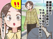 健康診断でイエローカードが！「運動不足」と指摘された私、朝30分のウォーキングを続けた結果