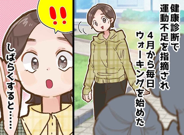 健康診断でイエローカードが!「運動不足」と指摘された私、朝30分のウォーキングを続けた結果