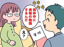 「育休は資格勉強タイム！？」自分磨きをしようとした夫に「読んでみて♡」妻が突き付けた『愛のムチ』