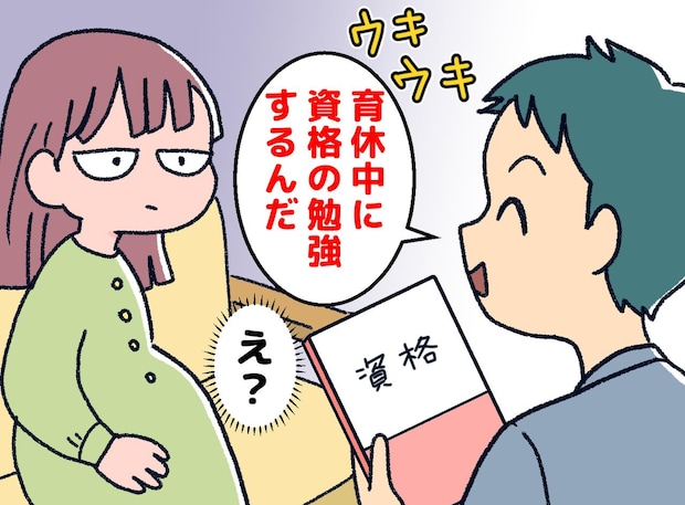「育休は資格勉強タイム！？」自分磨きをしようとした夫に「読んでみて♡」妻が突き付けた『愛のムチ』