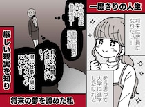 母の「やりたい仕事を選びなさい」を無視した私が、遠回りしてたどり着いた『本当の夢』とは？