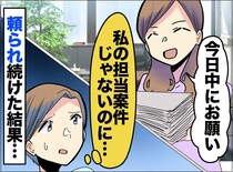 「この仕事もお願い♡」断れない性格をターゲットにする【図々しい同僚】→ きっぱりと断った結果