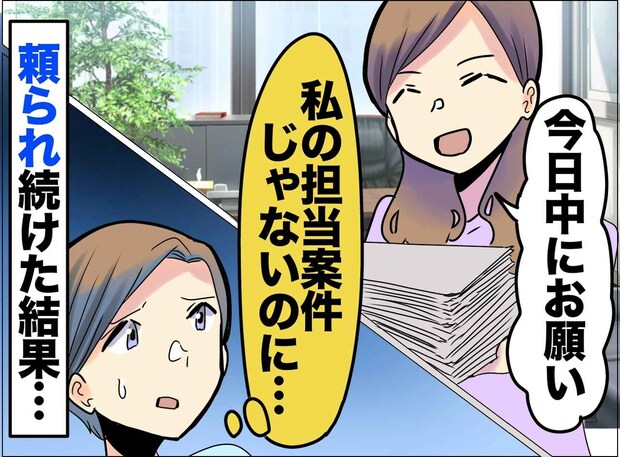 「この仕事もお願い♡」断れない性格をターゲットにする【図々しい同僚】→ きっぱりと断った結果