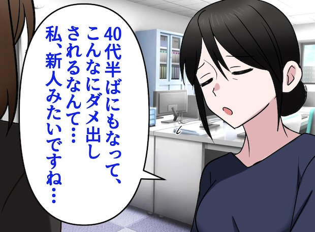 「40代なのに、新人みたいじゃない！」異動先の上司の厳しさに悲鳴！ でも、上司から『最高のエール』が