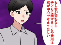 「子どもが欲しい」「君が頑張るならいいよ」夫からの【孤独な子育てへの条件】→ 私が下した決断は