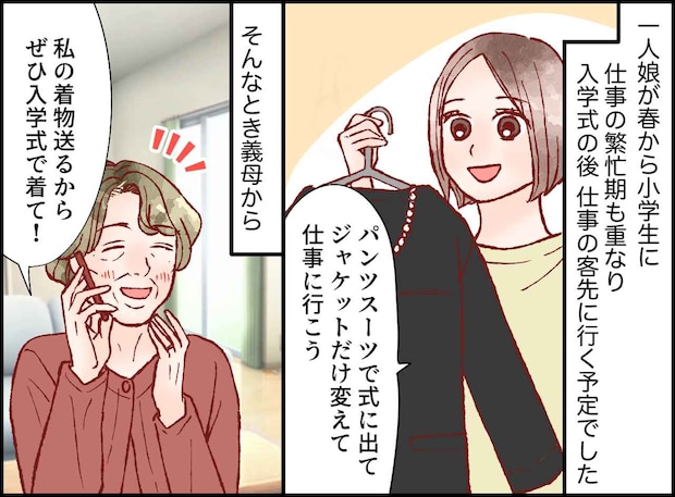 義母「入学式にパンツスーツなんてダメ! 絶対に着物よ」悩む私、娘が教えてくれた『裏技』に「それだ!」