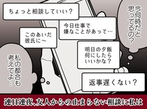 深夜23時に届く長文愚痴。「返事遅いね？」と追撃され──メンヘラ気質の友人と、思い切って距離を取ったら