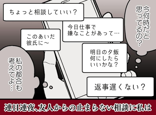 深夜23時に届く長文愚痴。「返事遅いね？」と追撃され──メンヘラ気質の友人と、思い切って距離を取ったら