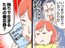 「いつまで独身なんだ！」「結婚はしない」反発し続けた私に、父が遺した【おひとりさま向け】の遺言