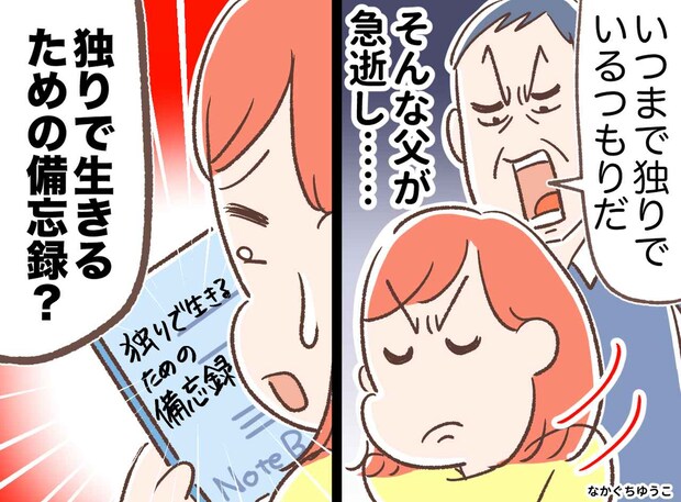 「いつまで独身なんだ！」「結婚はしない」反発し続けた私に、父が遺した【おひとりさま向け】の遺言