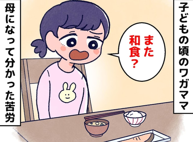「和食ならいらない」「また魚？」手料理に文句を言っていたあの頃 → 母になって分かった【食卓の後悔】