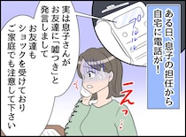 担任「息子さんが、友達に嘘つきと言いました」泣いて否定する息子。担任からの『無責任な発言』に絶句