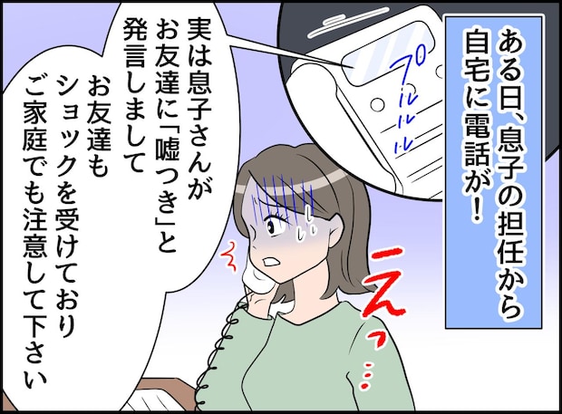 担任「息子さんが、友達に嘘つきと言いました」泣いて否定する息子。担任からの『無責任な発言』に絶句