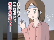 妻と息子が熱でダウン！ 夫に子どもを任せたら、、、翌朝リビングで見た『衝撃の光景』とは