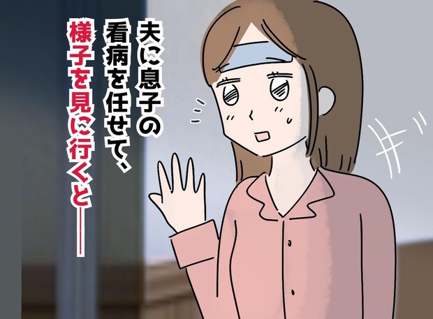 妻と息子が熱でダウン！ 夫に子どもを任せたら、、、翌朝リビングで見た『衝撃の光景』とは