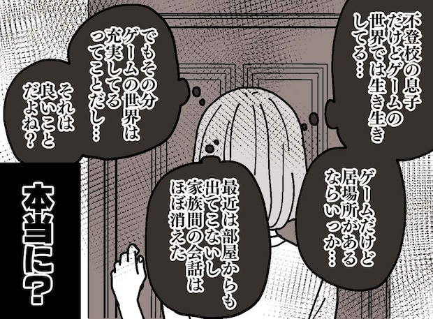 不登校の息子「攻略キャラの名前は出るのに、同級生の名前が出てこない」ゲームを取り上げるべき？ 悩んだ母は