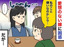 「嫁は私のことが嫌いなのか？」愛想ゼロなのに、ご近所さんは「いい子ね」明かされた『意外な裏の顔』